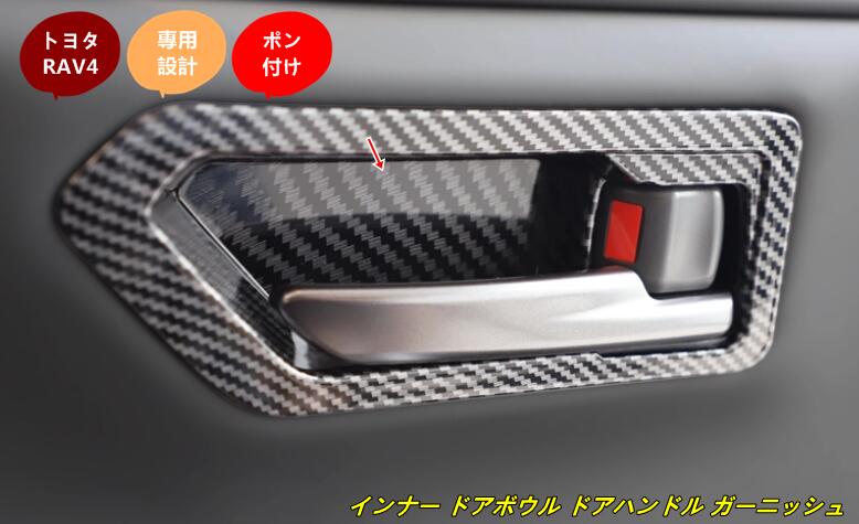 トヨタ・RAV4 60系用 インナー ドアボウル ドアハンドル ガーニッシュ 保護 パーツ 4個 2色選択