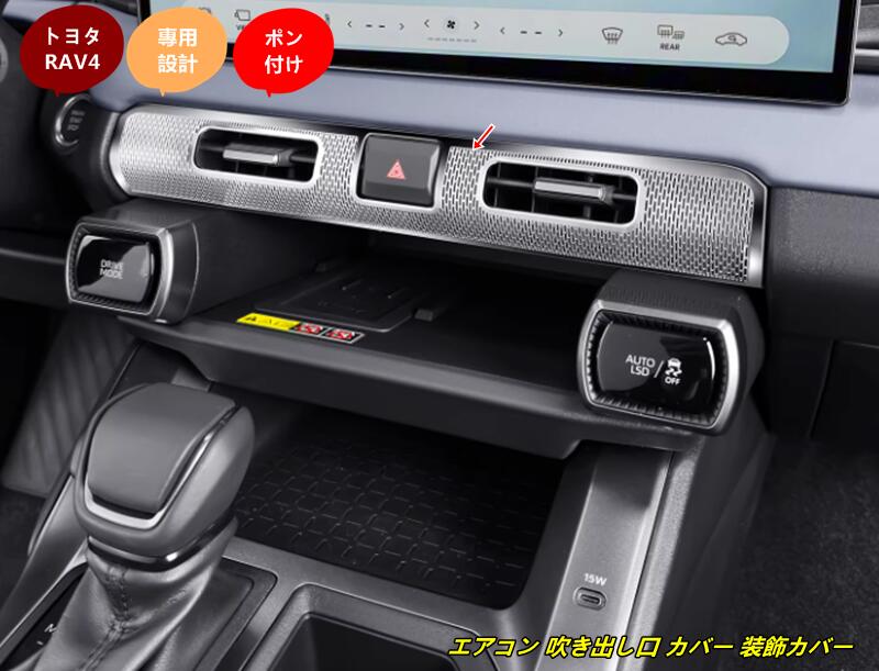 トヨタ・RAV4 60系用 エアコン 吹き出し口 カバー 装飾カバー 中央ダッシュボード用 傷防止 耐摩耗性 取り付け簡単 1個 2色選択