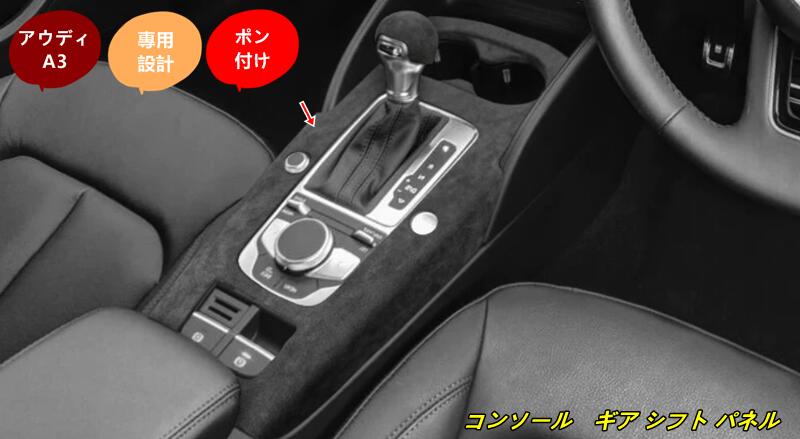 アウディ・A3 用 コンソール　ギア シフト パネル ガーニッシュ 1個 2種選択
