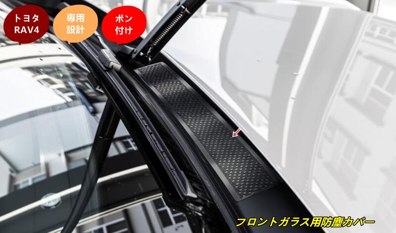 トヨタ・RAV4 60系用 フロントガラス用防塵カバー 傷防止 耐摩耗性 保護性 取り付け簡単 1個 2色選択