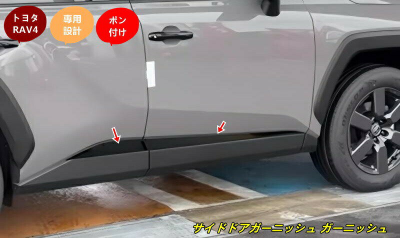 トヨタ・RAV4 60系用 サイドドアガーニッシュ ガーニッシュ アクセサリー 外装 カスタムパーツ 4個