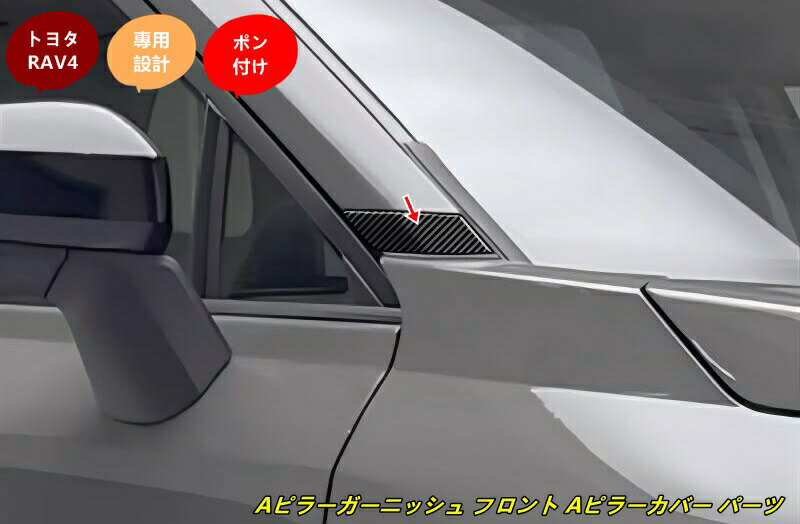 トヨタ・RAV4 60系用 フロントピラーガーニッシュ Aピラーガーニッシュ フロント Aピラーカバー パーツ 2個 2色選択