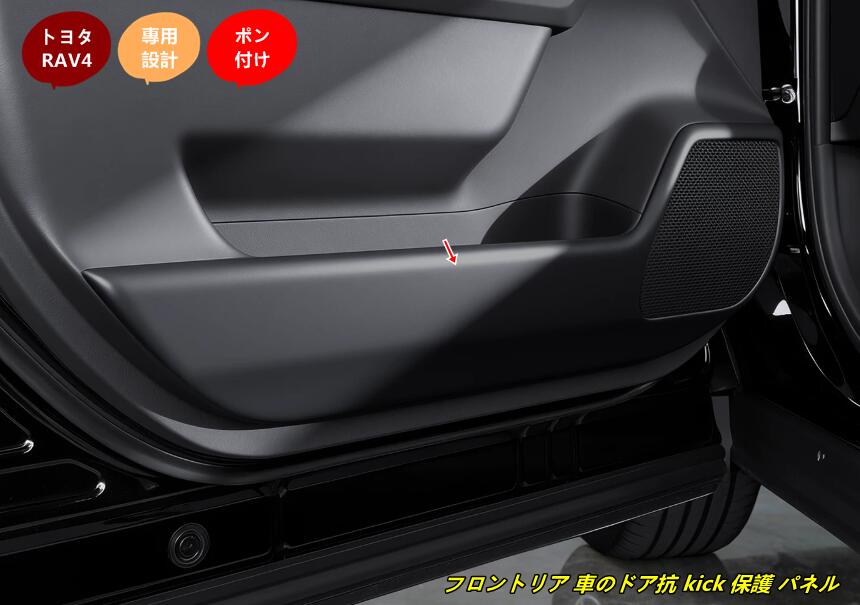 トヨタ・RAV4 60系用 フロントリア 車のドア抗 kick 保護 パネル ガーニッシュ パーツ 4個 2種選択