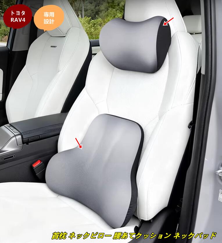 トヨタ・ RAV4 60系用 クッション 首枕 ネックピロー 頚椎サポート車用クッション 腰あてクッション ネックパッド 疲れを軽減 車用品 2個 2種選択