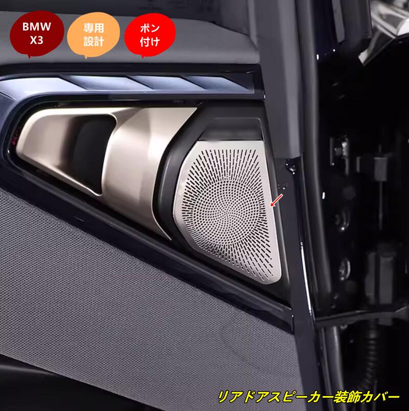 樂天商城 - BMW・X3 G45用 リアドアスピーカー装飾カバー カーリアドア側スピーカーホーントリムカバー ガーニッシュ 傷防止 内装パーツ 2個 2色選択