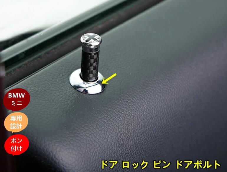 BMW・ミニ mini 汎用 ドア ロック ピン ドアボルト ガーニッシュ カバー ステンレス製 2ピース 3色選択