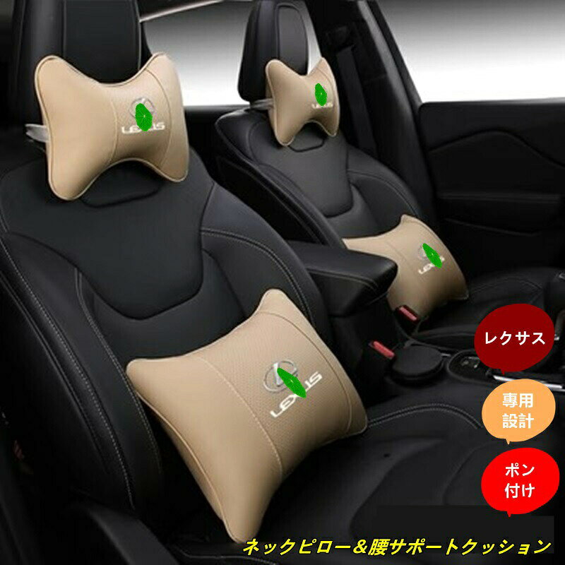 レクサス NX/ES/CT/RX/RC/IS/LX/GS 汎用 クッション 首枕 ネックピロー 頚椎サポート車用クッション 腰あてクッション ネックパッド 疲れを軽減 車用品 4個 4色選択
