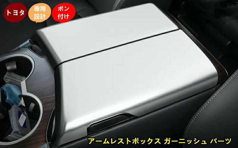 樂天商城 - トヨタ・ランドクルーザー300系用 アームレストボックス ガーニッシュ パーツ 汚れ防止 引っかき傷対策 1セット 2色可選