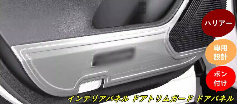 樂天商城 - ドアキックガード 新型ハリアー 80系 パーツ 用 4P 2色可選 ステンレス製 ドアをキズ 汚れからガード インテリアパネル ドアトリムガード ドアパネル