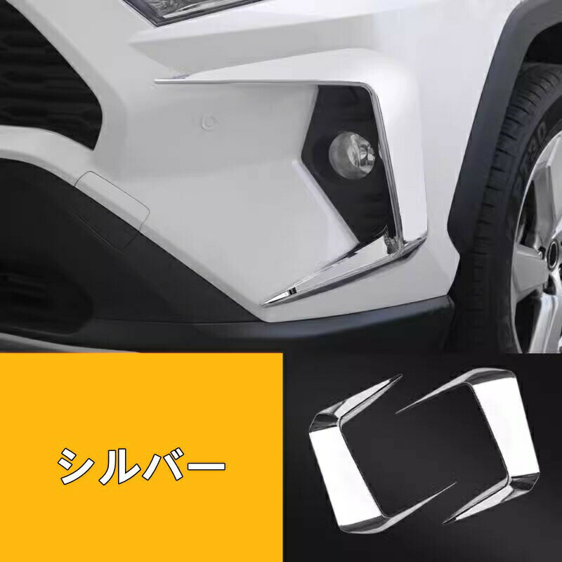 トヨタ・ RAV4 50系 用 フロント フォグランプフレーム ガーニッシュ フレーム 保護 パーツ 2ピース 選べる2色
