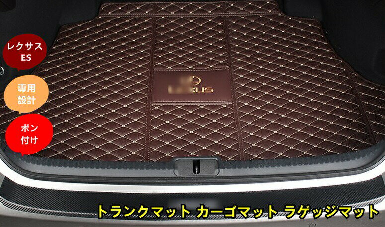 レクサス・ ES300h 用 自動車 トランクマット カーゴマット ラゲッジマット レザー 1ピース 2色選び可