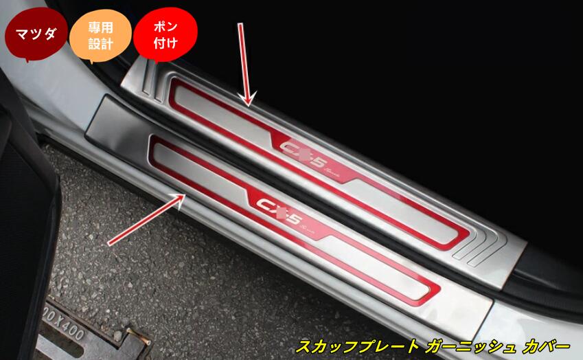 新型 マツダ CX-5 2代目 KF系 専用 スカッフプレート ガーニッシュ カバー ステンレス 8個 3色選択