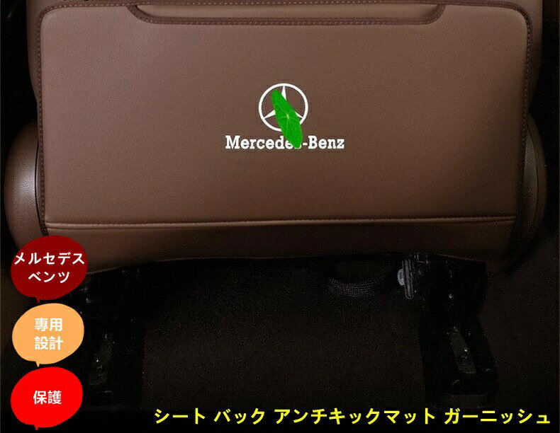 メルセデス・ベンツ Cクラス W206 用 シート バック アンチキックマット ガーニッシュ PUレザー 製 2ピース 2色選び可