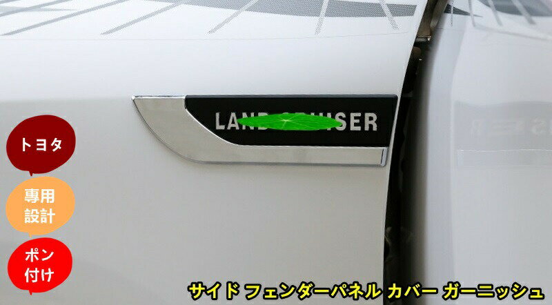 樂天商城 - 新品 トヨタ ランドクルーザープラド 150系/ランドクルーザー 200系 専用 サイド フェンダーパネル カバー ガーニッシュ 2個 2種選択