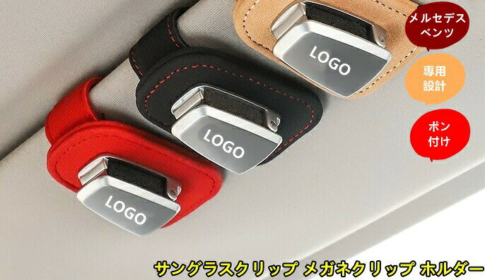メルセデス・ベンツ 汎用 車載用 サングラスクリップ メガネクリップ ホルダー 多機能 メガネホルダー 1個 3色選択可