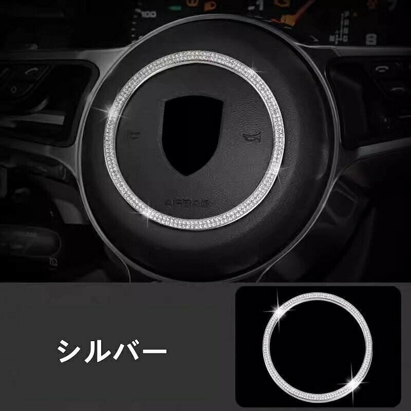 ポルシェ・ マカン (Macan）用 ステアリングホイール ダイヤモンド ガーニッシュ パーツ 車室内装飾 1ピース 2色可選