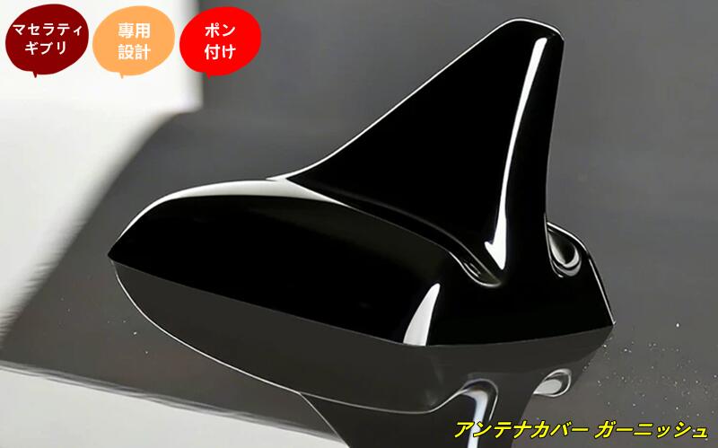 樂天商城 - マセラティ・ギブリ 用 アンテナカバー ガーニッシュ 外装部品 パーツ 1個 2色選択
