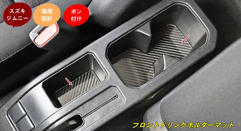 樂天商城 - スズキ・ジムニー JB64/ JB74用 フロントドリンクホルダーマット 傷防止 保護ステッカー 2個 2色選択