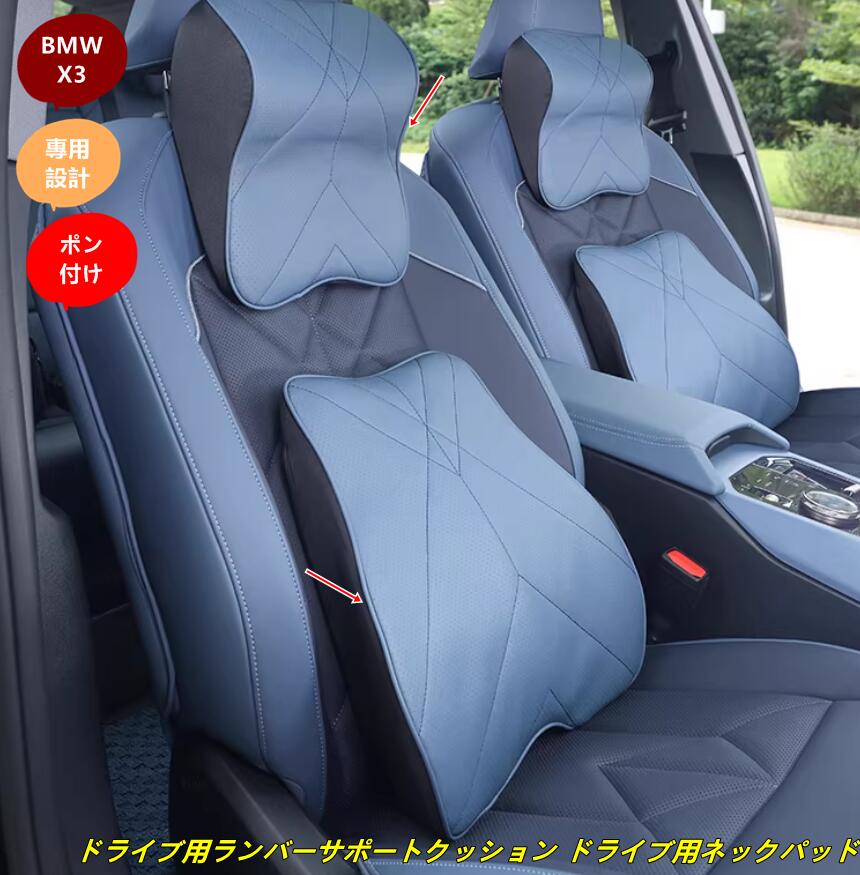 BMW・X3 G45用 ドライブ用ランバーサポートクッション ドライブ用ネックパッド - 運転中の首サポート＆疲労軽減 2個 2種選択