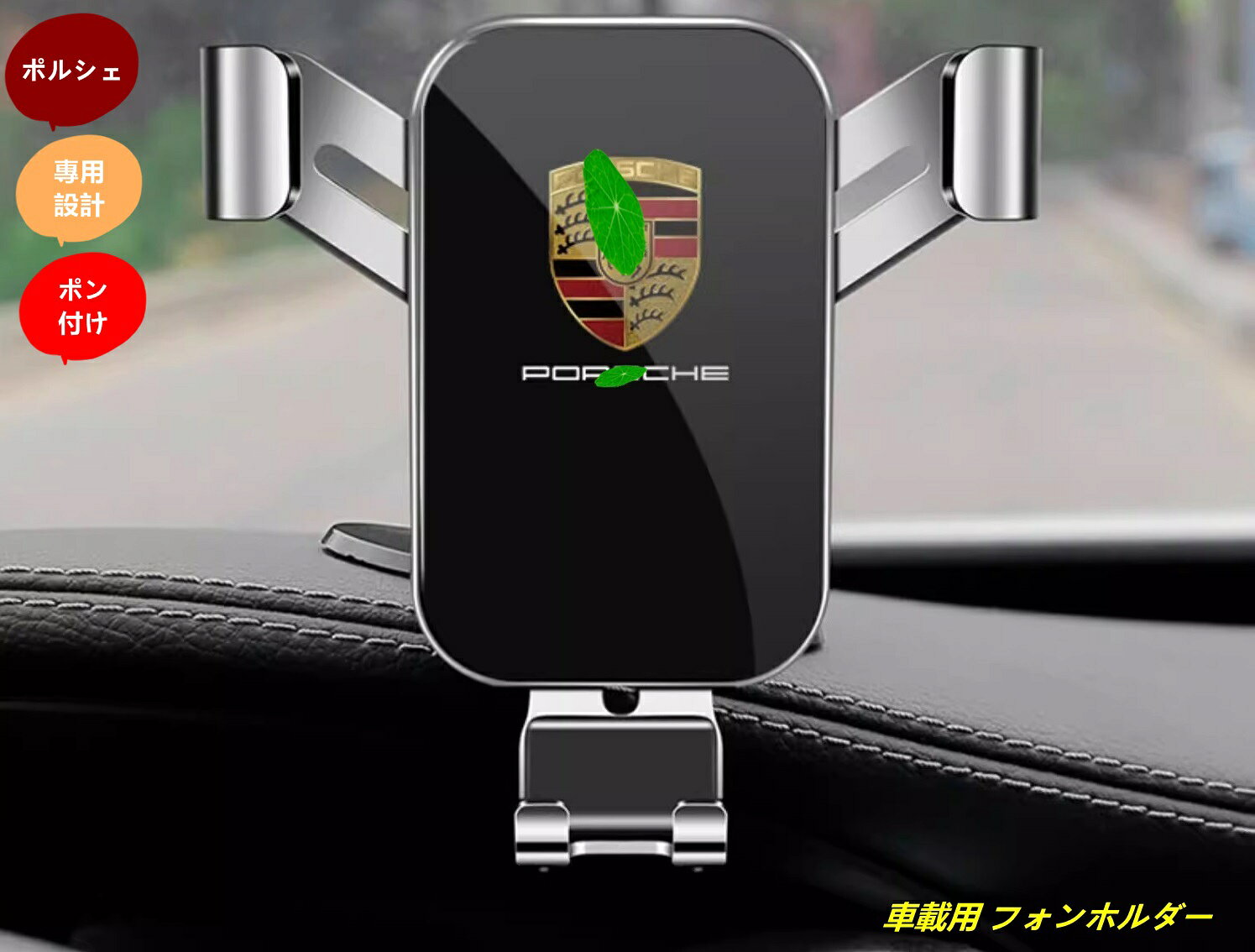 ポルシェ　携帯スタンド 楽天市場】ポルシェ（車載用ホルダー・スタンド｜スマホ・タブレット