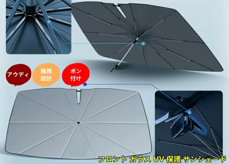アウディ A3/A4/A5/A6/A7/A8/Q3/Q5/Q7 用 フロント ガラス UV 保護 サンシェード 折りたたみ 日焼け止め 断熱 UV保護 日除け 紫外線対策 遮光 断熱 収納便利 車保護 1個