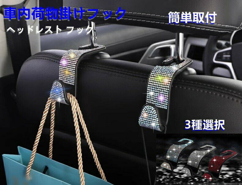 樂天商城 - 自動車・汎用 車 荷物 フック ヘッドレスト 車内 後部座席 シートフック 車載 カー用品 便利グッズ 収納 キラキラ 吊り下げ フック 荷物掛け 簡単取付 2個セット 3種選択