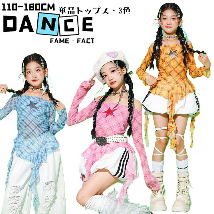 樂天商城 - キッズ ダンス衣装 星柄 チェック柄 単品 ダメージ ピンク ブルー イエロー ホワイト 長袖 パンツ ガールズ ストリート系 ジャズ 日常着 ジュニア jazz K-POP オシャレ 練習着 団体服 応援団 発表会 110-180
