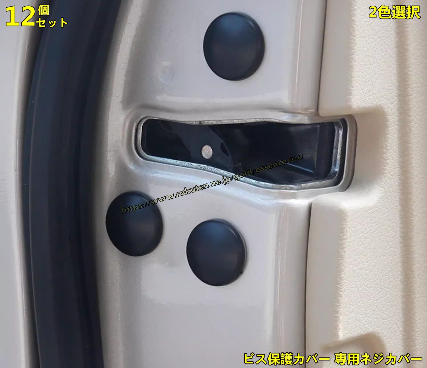 レクサス・ES200 250 ES300h 用 ビス保護カバー 専用ネジカバー 錆防止ネジカバー カードアネジ保護キャップ 錆防止 水防止 12ピース 2色可選