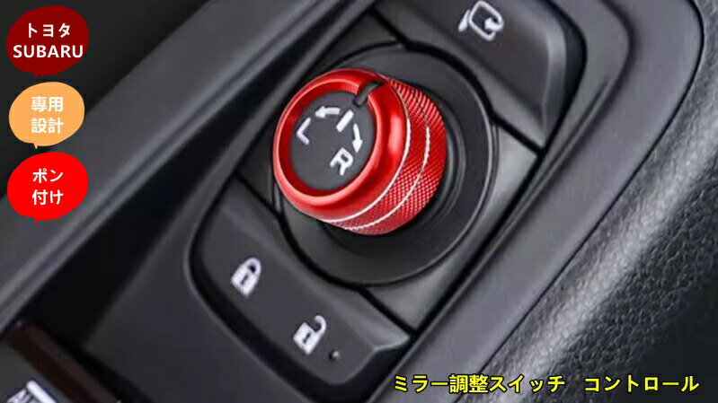 樂天商城 - トヨタ GR86 (ZN8) /SUBARU BRZ(ZD8)用 内装パーツ アクセサリー ミラー調整スイッチ コントロール ノブ リング カバー 1個 3色選択