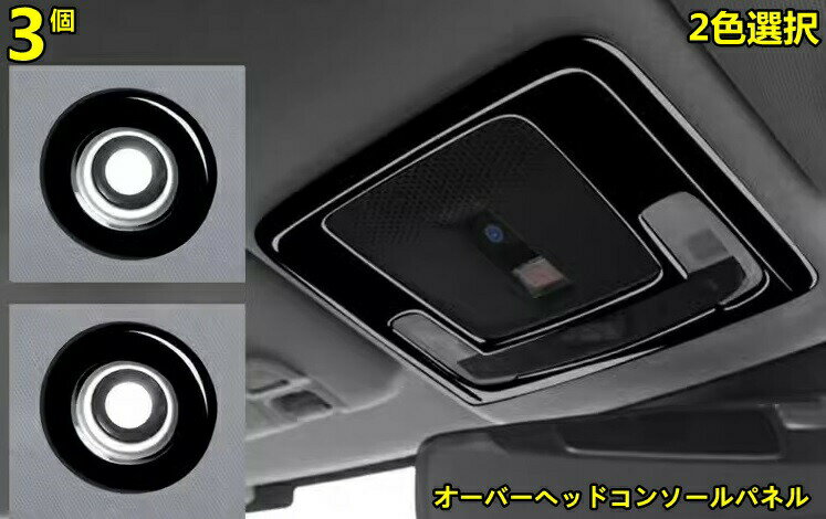 ホンダ・ヴェゼル VEZEL RV系用 オーバーヘッドコンソールパネル オーバーヘッド コンソール ガーニッシュ ルームランプ カバー インテリアパネル 内装 3ピース 2色可選