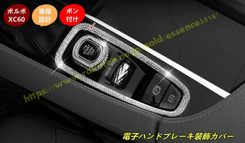 ボルボ ・XC60用 電子ハンドブレーキ装飾カバーハンドブレーキ点火スイッチインテリア装飾 ボタンステッカー 1個 2色選び可