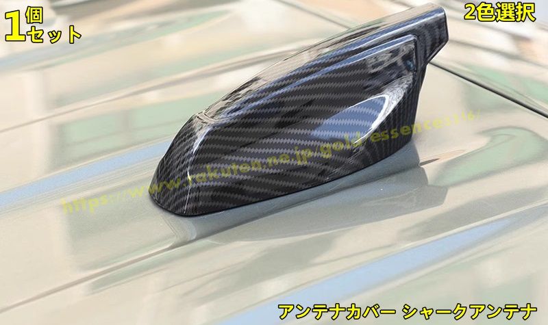 ジャガー・XE/XF 用 アンテナカバー シャークアンテナ ドルフィン アンテナ シャークフィンアンテナカバー 車用ラジオアンテナ防水保護層 装飾フレーム カスタム 外装 パーツ 1ピース 2色選び可