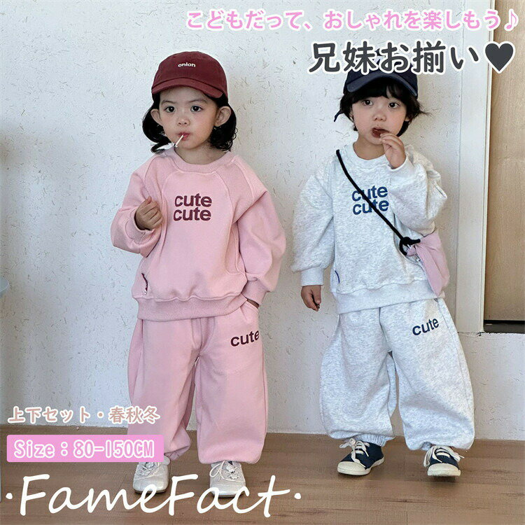 Rakuten - キッズ ジャージ 上下セット男の子 ピンク 薄いグレー 兄妹お揃い スポーツウェア セットアップ 長袖 秋春 可愛い トレーナー パンツ 女の子 ルームウェア 部屋着 姉妹 可愛い アウトドア ジュニア おしゃれ 誕生日プレゼント 80-150CM