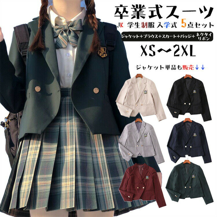 樂天商城 - 卒業式 スーツ 女の子 卒服 150 160 165 ジャケット 入学式 入学祝い 5点セット 単品 中学生 高校生 中高生 制服 子供服 ゆったりサイズ フォーマルスーツ 女児 ジュニア シャツ チェック プリーツスカート リボン 結婚式 受験 発表会 XS S M L XL XXL