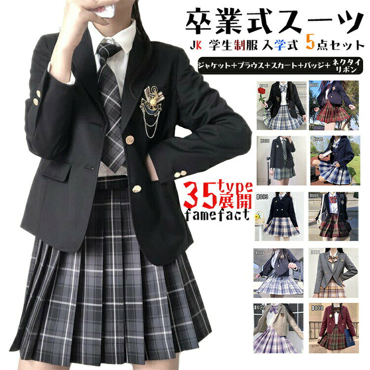 樂天商城 - 23種類 卒業式 スーツ 女の子 入学式 入学祝い 5点セット 中学生 高校生 中高生 制服 卒業式 子供服 ゆったりサイズ フォーマルスーツ 女児 ジュニア 長袖シャツ チェック プリーツスカート リボン 結婚式 受験 発表会 xs s m l xl xxl