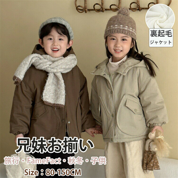 樂天商城 - 綿服 子供 リンクコーデ ジャケット 子供服 コート ベージュ ブラウン 兄妹お揃い 裏起毛 女の子 冬服 アウター 厚手 女の子 男の子 防寒 キッズ 冬 長袖 上着 おしゃれ 暖かい オシャレ 可愛い 80-150cm