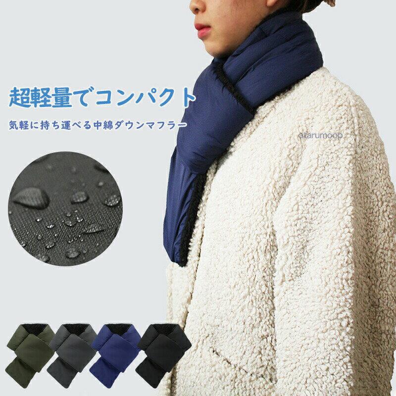 樂天商城 - 差し込み スヌード ネックウォーマー マフラー ダウンマフラー 男女兼用 フリース レディース メンズ 中綿 ユニセックス ストール マフラー 無地 シンプル ダウン 収納付き 防寒 暖かい 軽量 防風 撥水 通勤 通学 アウトドア プレゼント