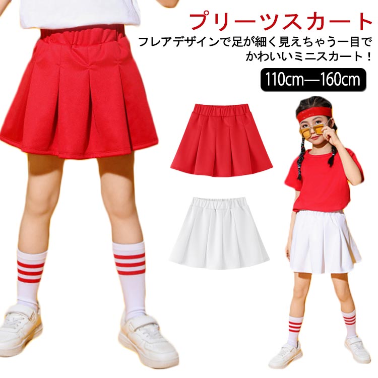 Rakuten - プリーツスカート スカート フレアスカート ストレッチ ミニスカート 女の子 子供服 キッズ 無地 レッド ホワイト 110cm 120cm 130cm 140cm 150cm 160cm ダンス衣装 ヒップホップ チアリーダー ジュニア チア チアガール ガールズ ジュニア 春 夏 秋 冬