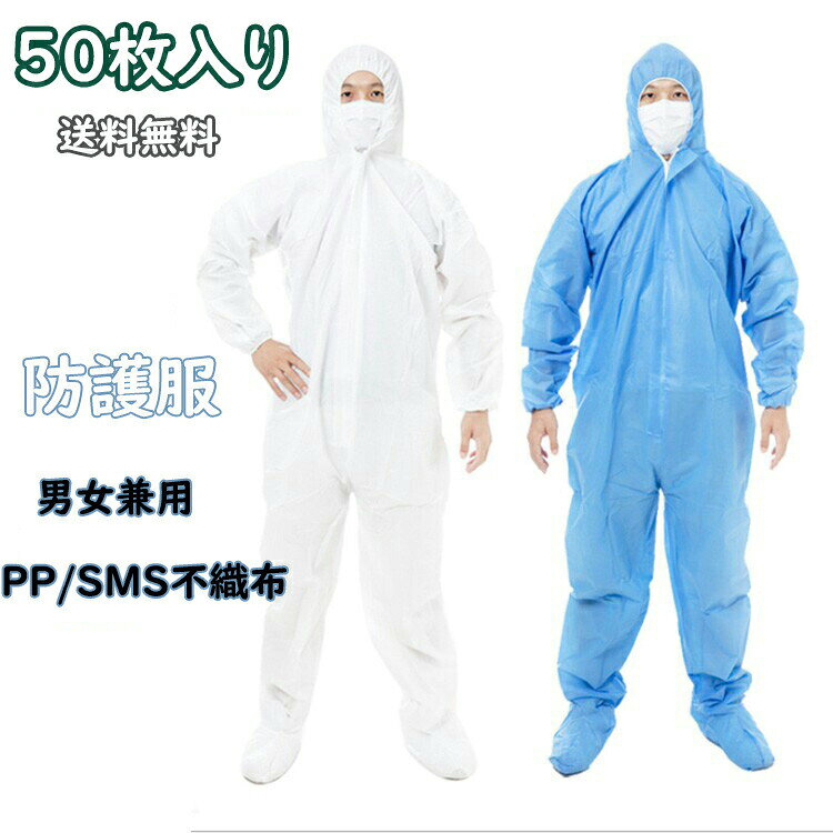 樂天商城 - 50枚入り 防護服 使い捨て 男女兼用 化学防護服 防塵服 SMS不織布 フード付き 作業着 産業用 業務用 汚れ防止 防水 食品 保護服 飛沫 粉塵 予防 ウイルス対策 作業 衛生 加工 研究 工場 検品 衛生用品