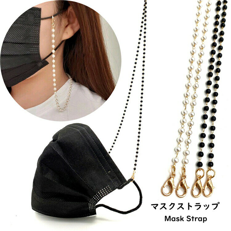 マスクストラップ mask strap ビーズクリスタル マスク ネックストラップ 子供 大人 兼用 キッズ パール 首下げマスクストラップ マスク用ストラップ 韓国 ビーズ ネックレス おしゃれ マスク補助 落下防止 脱着簡単
