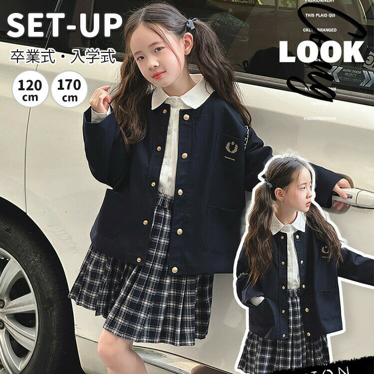 樂天商城 - 女の子 セットアップ フォーマルスーツ 卒業式 入学式 チェックスカート ジャケット ネイビー 白シャツ 長袖 韓国子供服 トップス 可愛い 学園祭 入園式 卒服 発表会 キッズ 子供 ジュニア 誕生日 記念日 小学生 中学生 春秋冬 120-170