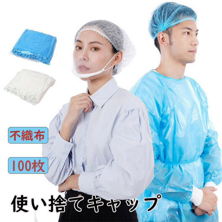 大量注文受付キャップ 不織布 使い捨て 100個セット ヘアキャップ 使い捨て フリーサイズ 防護キャップ 飛沫 粉塵 予防 ウイルス対策 作業 衛生 加工 研究 工場 検品 衛生用品 毛髪落下防止 混入防止 ヘアキャップ 帽子 男女兼用