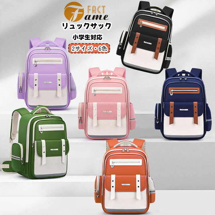 書包 - 小学生リュック キッズリュック ランドセル代わり 撥水 防水 軽量 反射材付き ズレ防止 肩ベルト調整 6色展開 2サイズ 通園 通学リュック 男の子 女の子 A4対応 スクールバッグ 収納力 大容量 仕切り 軽い 雨の日安心 ランドセル風 入学準備 通塾 遠足 旅行 プレゼント