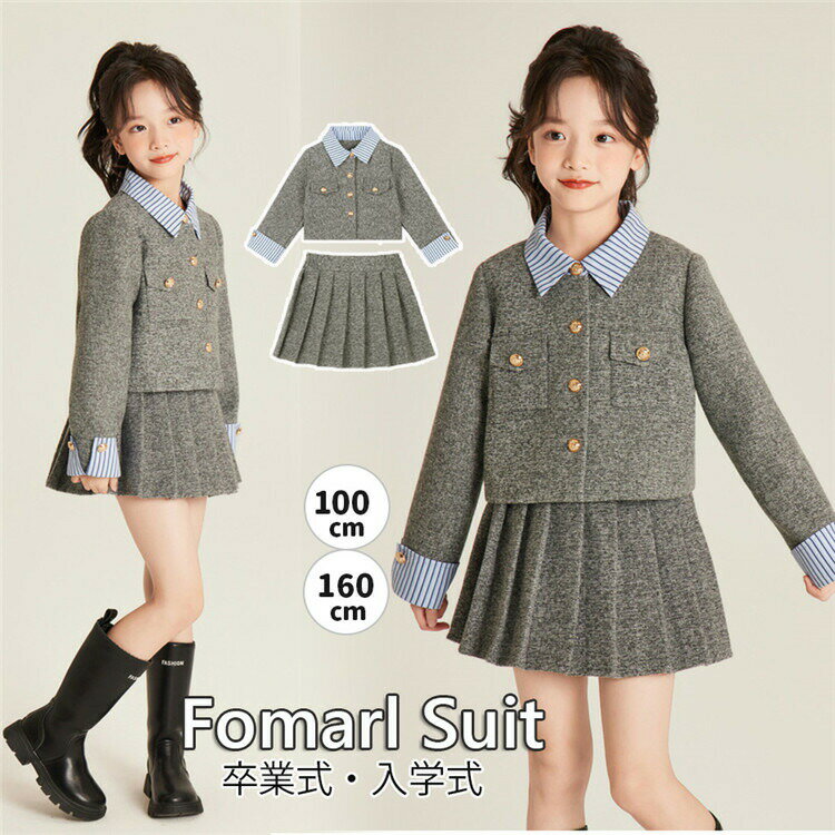 樂天商城 - 小学生 卒業式スーツ 女の子 スカートセット 卒服 フォーマルスーツ プリーツスカート ジャケット グレー 襟付き 可愛い キッズ 子供 ジュニア 入学式 入園式 卒業式 七五三 結婚式 発表会 誕生日 お宮参り記念日 初節句 小学生 中学生 春 秋 100-160