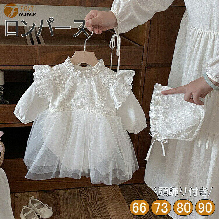 樂天商城 - ベビードレス風ロンパース 女の子 長袖 チュールスカート レース フリル 新生児 幼児 秋新作 66 73 80 90cm 白 帽子付き フォーマル 出産祝い 誕生日 結婚式 おしゃれ ベビー服