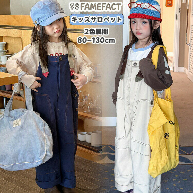 Overalls - キッズ サロペット オーバーオール 子供服 つなぎパンツ デニムサロペット コットン カーゴパンツ 男の子 女の子 ユニセックス 80cm 90cm 100cm 110cm 120cm 130cm ネービー オフホワイト 春秋 夏服 かわいい 通園 通学 兄妹お揃い