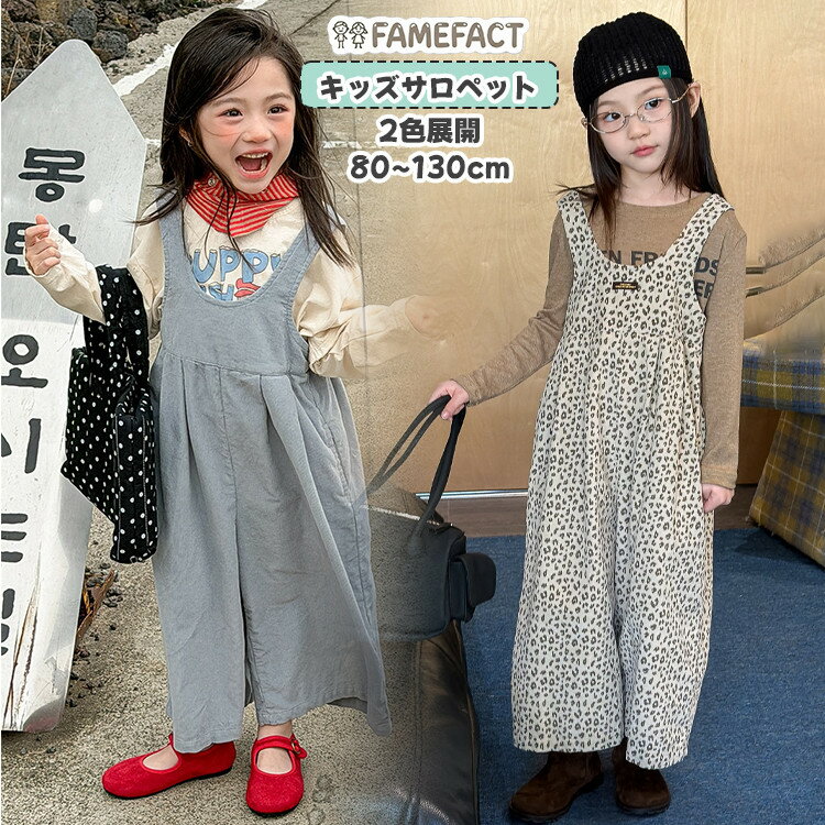 Overalls - 子供服 女の子 コーデュロイ オーバーオール ワイドサロペット オールインワン ベージュ ガウチョパンツ 豹柄 レオパード柄 無地 水色 ブルー 80 90 100 110 120 130 キッズ ボトムス 春服 秋冬服 おしゃれ ナチュラル 姉妹お揃い 通学 通園