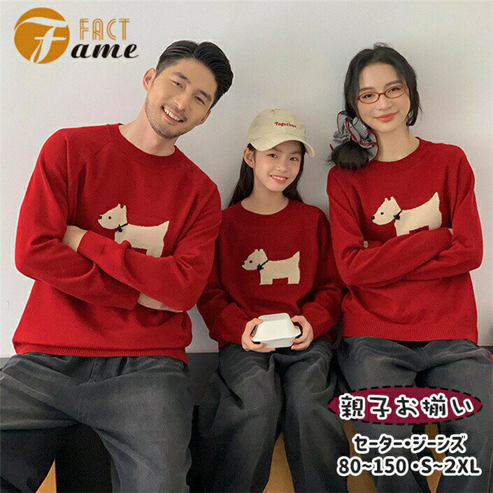 親子 ペアルック おそろい ウエスティ柄 セーター 秋 冬服 暖かい 赤 レッド 犬柄 ニット レディース メンズ 男の子 女の子 家族 お揃い カップル 親子コーデ ジーンズ デニムパンツ ブラック ズボン パパ ママ 娘 息子 子供 姉妹 キッズ 80~150 S~3XL