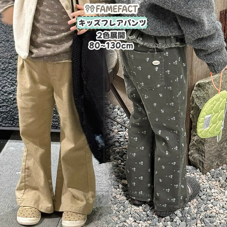 Rakuten - キッズ 女の子 フレアパンツ 裾広がりパンツ フリルウエスト 子供服 ロングパンツ グレー 花柄 総柄 無地 ベージュ 80cm 90cm 100cm 110cm 120cm 130cm 春秋 ガールズ かわいい おしゃれ 姉妹お揃い 通学 通園