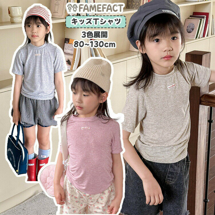 キッズ 女の子 半袖tシャツ tシャツ 子供服 トップス コットン 綿100 無地 吸汗 伸縮性抜群 メランジ ブルーグレー ピンク ベージュ 80cm 90cm 100cm 110cm 120cm 130cm ガールズ 夏服 かわいい 通園 通学 シンプル 兄妹お揃い